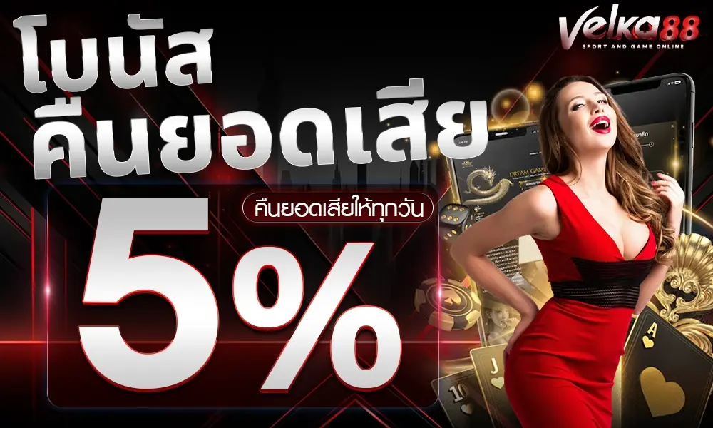 velka88 โบนัสคืนยอดเสีย