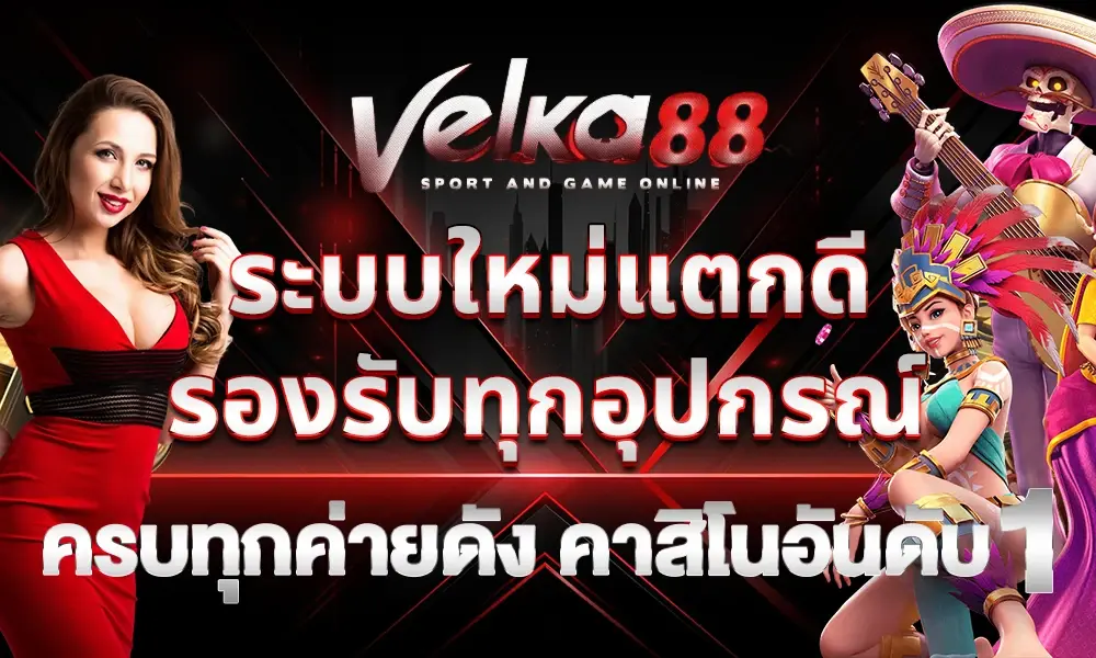 velka88 ระบบใหม่เเตกดี