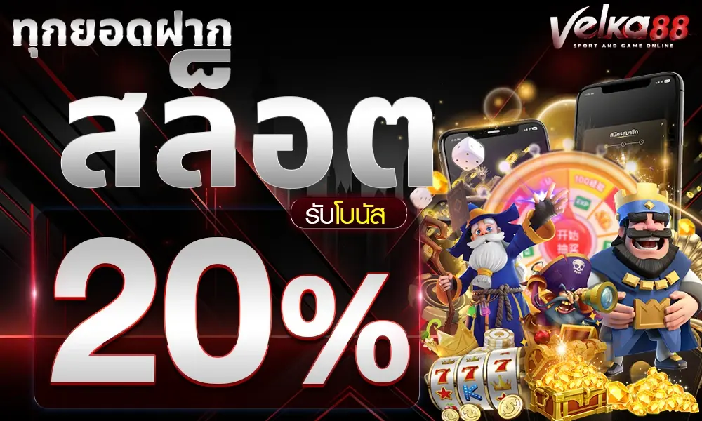 velka88 สล็อต 20%